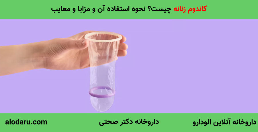 کاندوم زنانه چه شکلی است؟