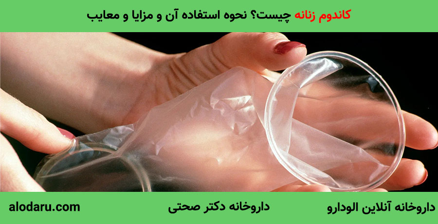 کاندوم زنانه چیست؟
