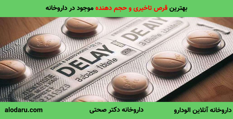 best delay pill بهترین قرص تاخیری و حجم دهنده موجود در داروخانه