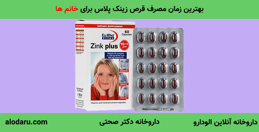 بهترین زمان مصرف قرص زینک پلاس برای خانم ها
