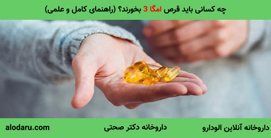 Omega3 چه کسانی باید قرص امگا 3 بخورند؟ (راهنمای کامل و علمی)