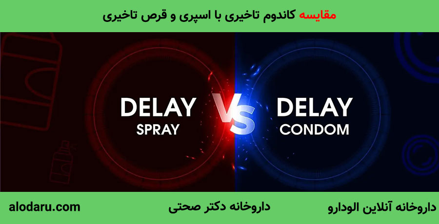 مقایسه کاندوم تاخیری و اسپری تاخیری