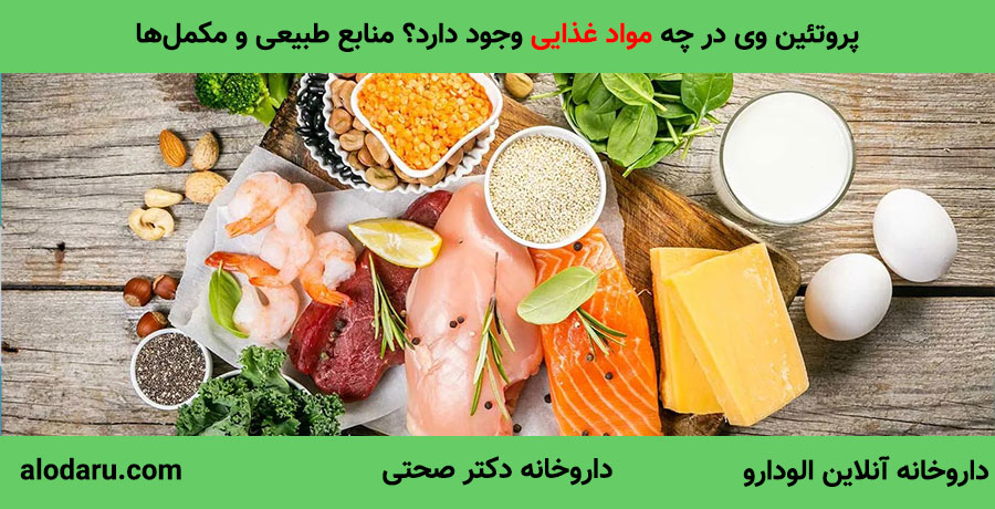 پروتئین وی در چه مواد غذایی وجود دارد