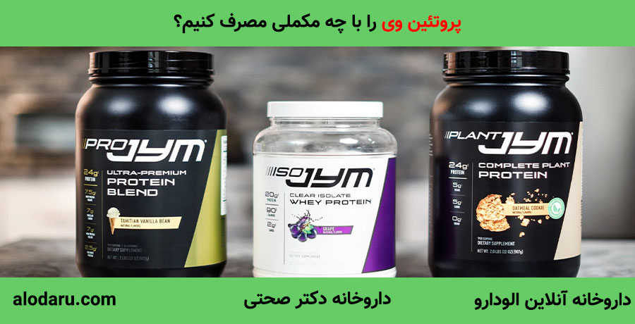 پروتئین وی را با چه مکملی مصرف کنیم؟