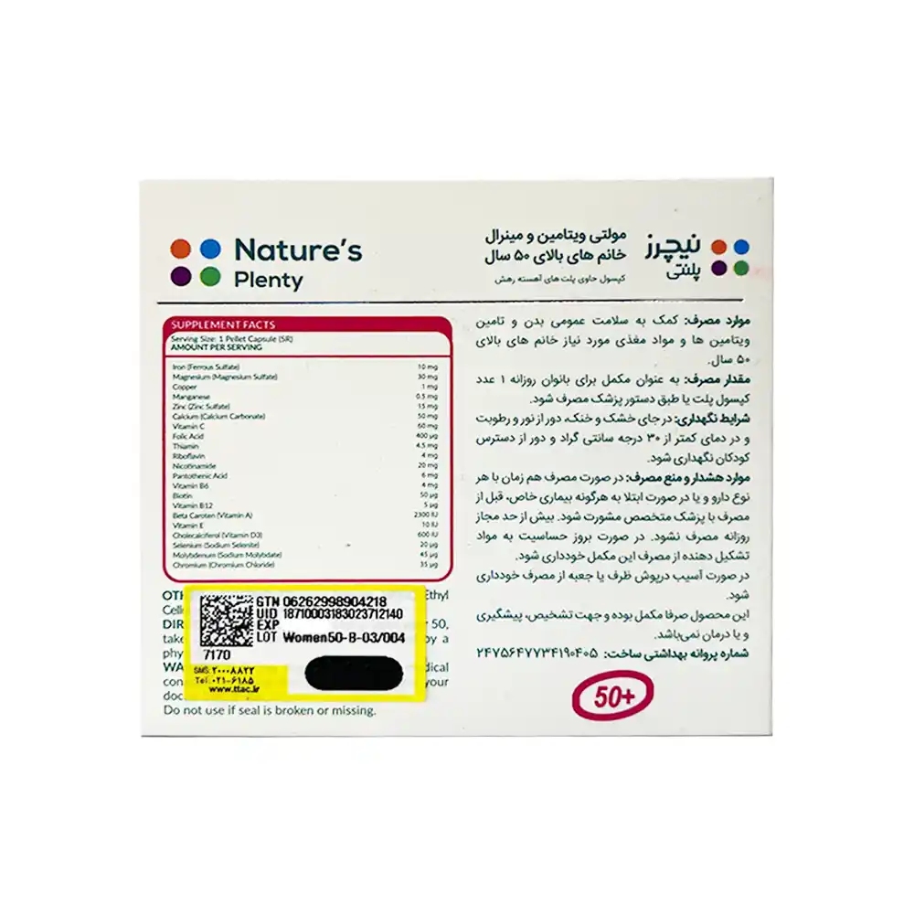 مولتی ویتامین و مینرال بانوان بالای 50 سال نیچرز پلنتی | الودارو